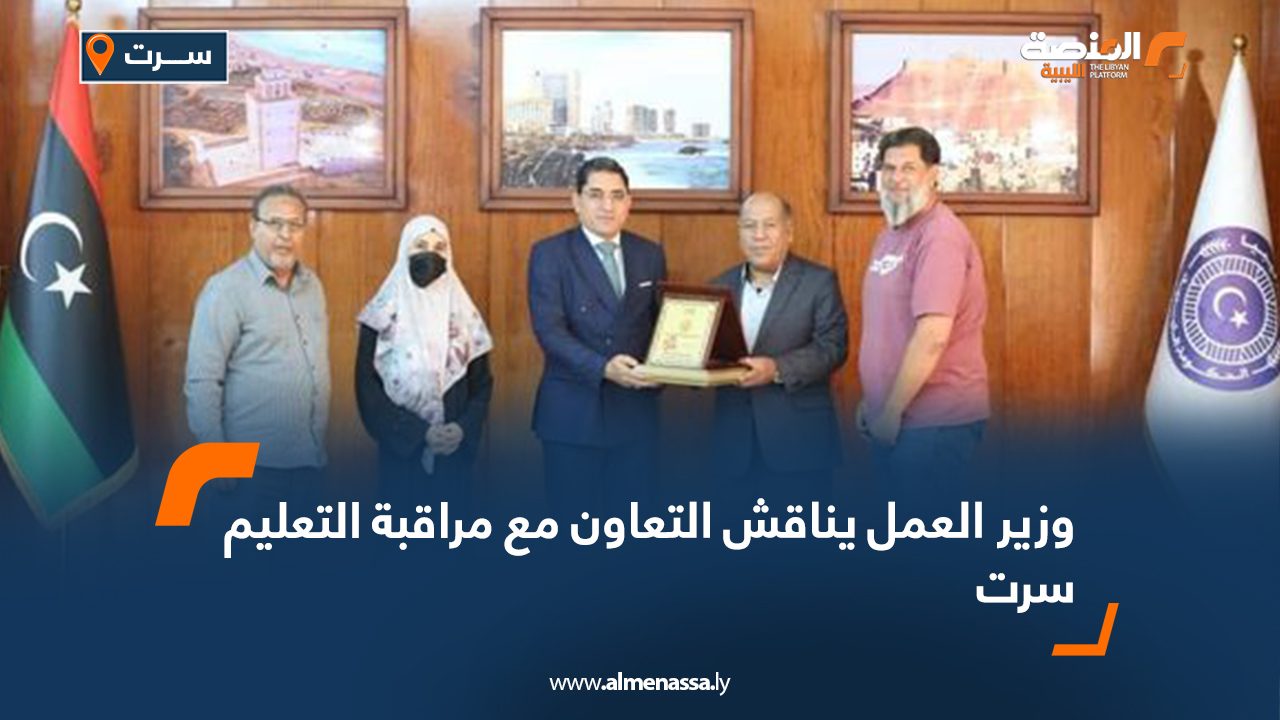 وزير العمل يناقش التعاون مع مراقبة التعليم سرت