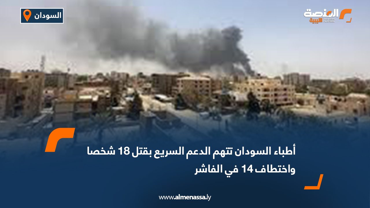 أطباء السودان تتهم الدعم السريع بقتل 18 شخصا واختطاف 14 في الفاشر