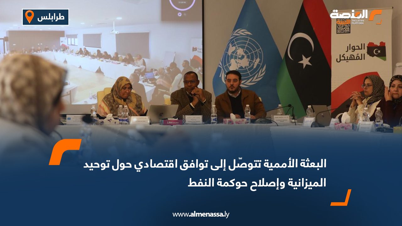 البعثة الأممية تتوصّل إلى توافق اقتصادي حول توحيد الميزانية وإصلاح حوكمة النفط