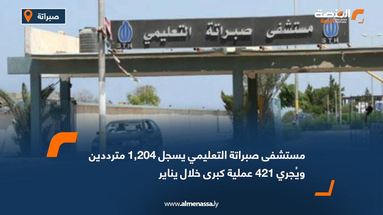 مستشفى صبراتة التعليمي يسجل 1,204 مترددين ويُجري 421 عملية كبرى خلال يناير