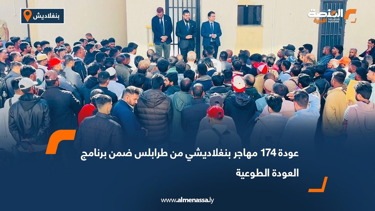 عودة 174 مهاجر بنغلاديشي من طرابلس ضمن برنامج العودة الطوعية