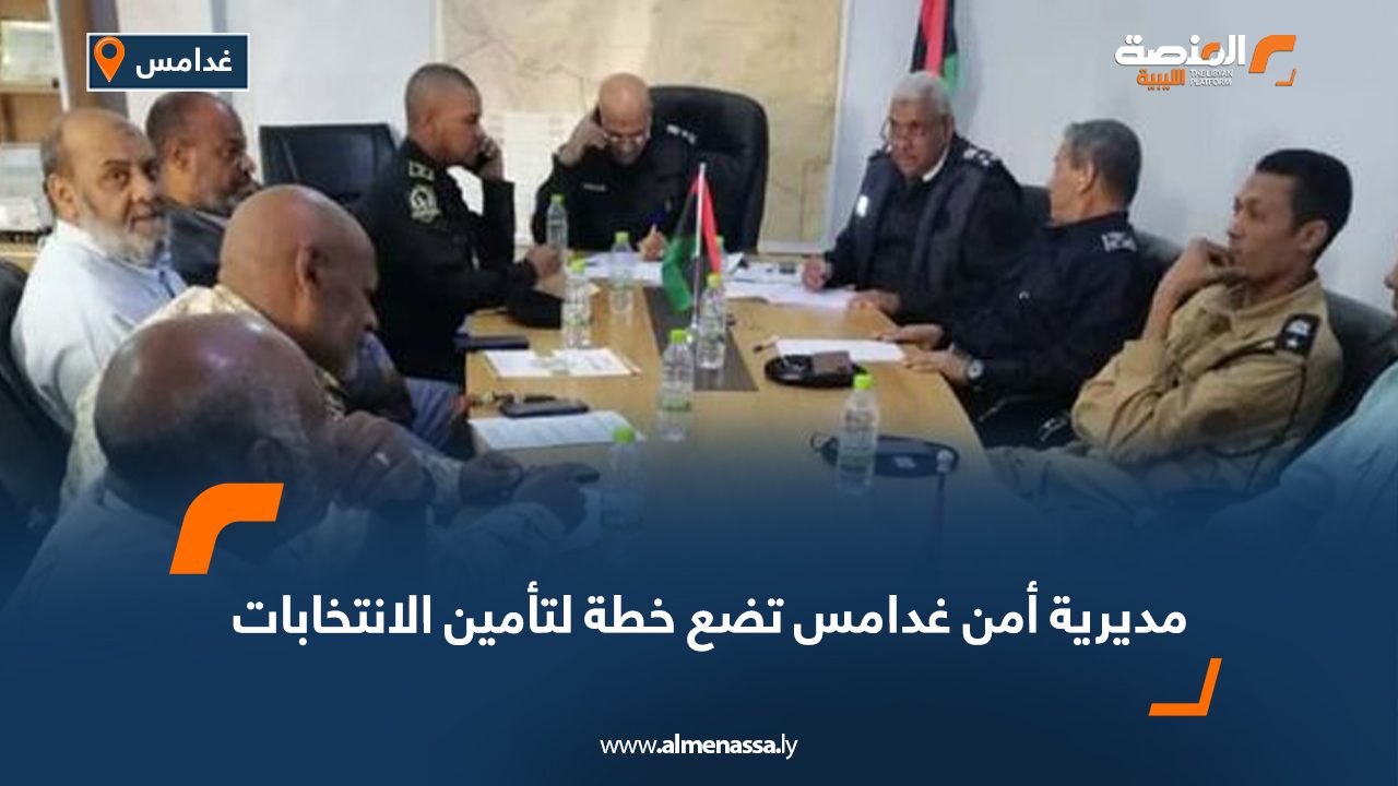 مديرية أمن غدامس تضع خطة لتأمين الانتخابات