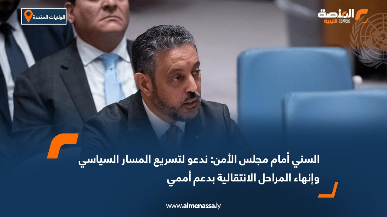 السني أمام مجلس الأمن: ندعو لتسريع المسار السياسي وإنهاء المراحل الانتقالية بدعم أممي