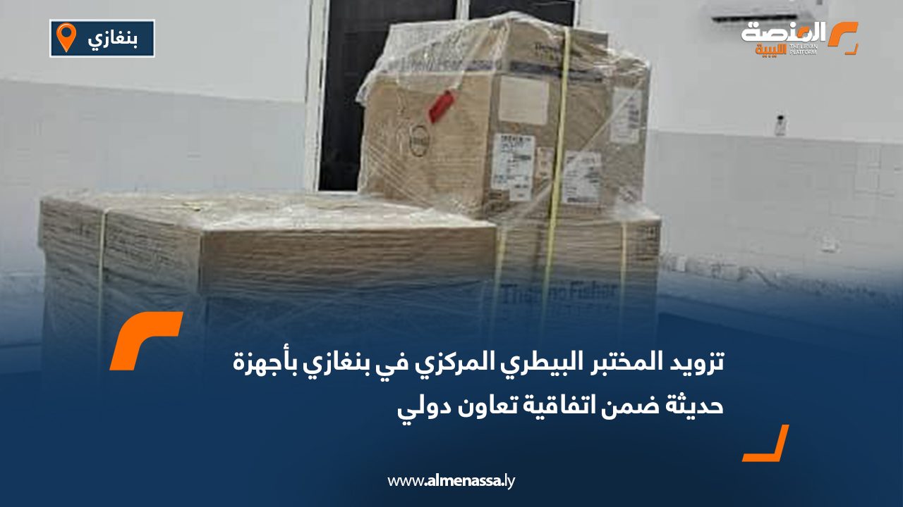 تزويد المختبر البيطري المركزي في بنغازي بأجهزة حديثة ضمن اتفاقية تعاون دولي