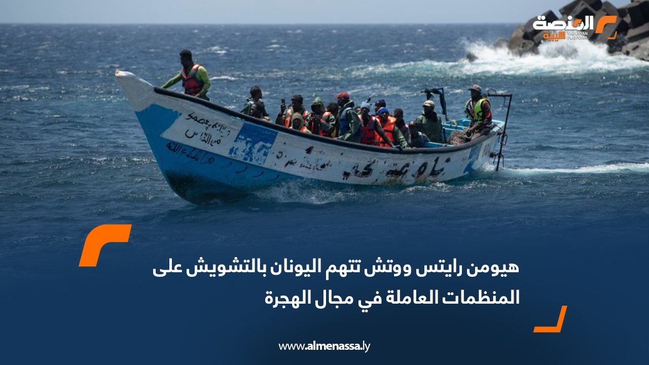 هيومن رايتس ووتش تتهم اليونان بالتشويش على المنظمات العاملة في مجال الهجرة