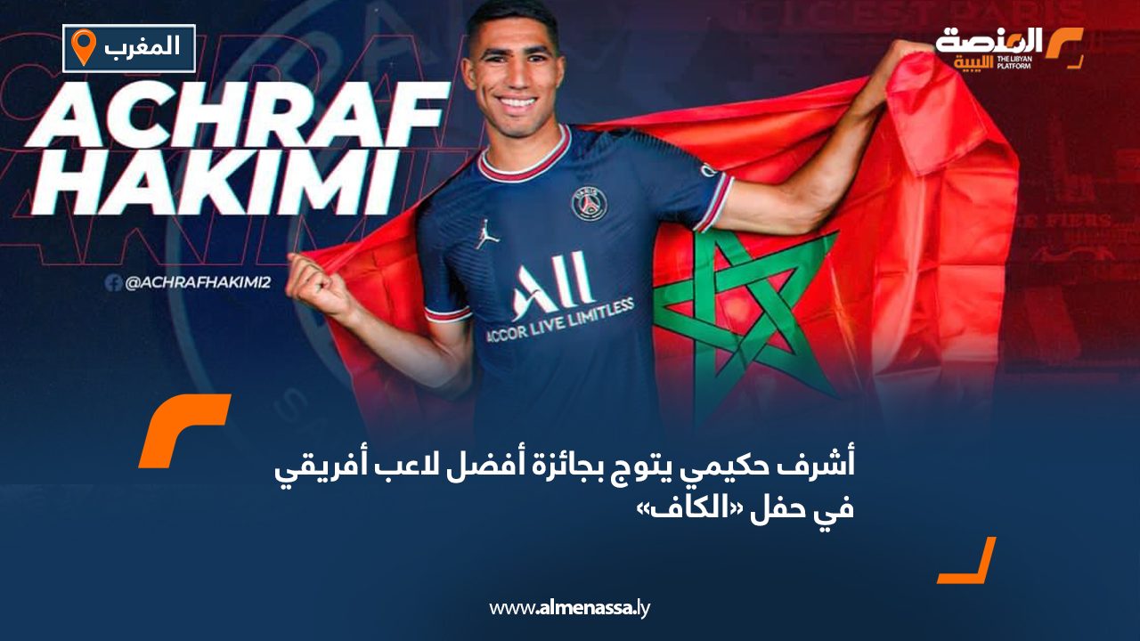 أشرف حكيمي يتوج بجائزة أفضل لاعب أفريقي في حفل «الكاف»