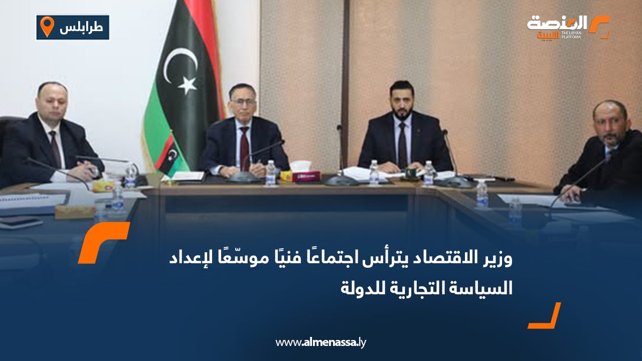 وزير الاقتصاد يترأس اجتماعًا فنيًا موسّعًا لإعداد السياسة التجارية للدولة