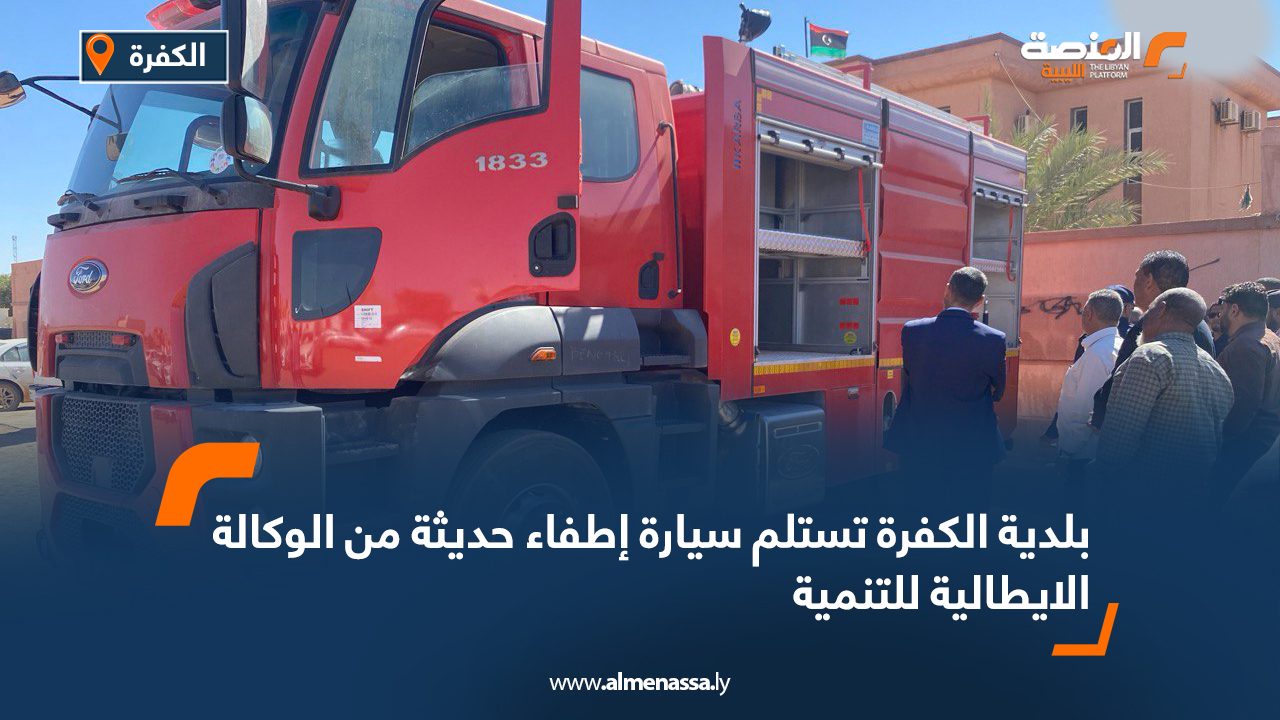 بلدية الكفرة تستلم سيارة إطفاء حديثة من الوكالة الايطالية للتنمية
