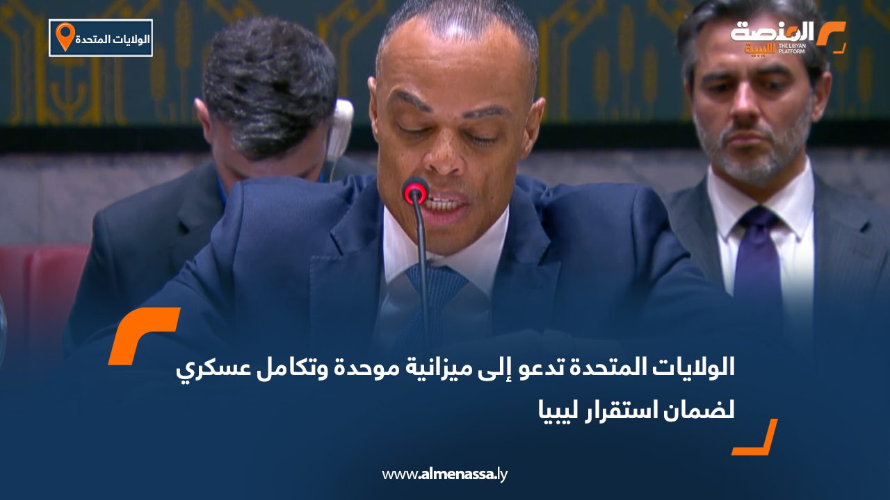 الولايات المتحدة تدعو إلى ميزانية موحدة وتكامل عسكري لضمان استقرار ليبيا