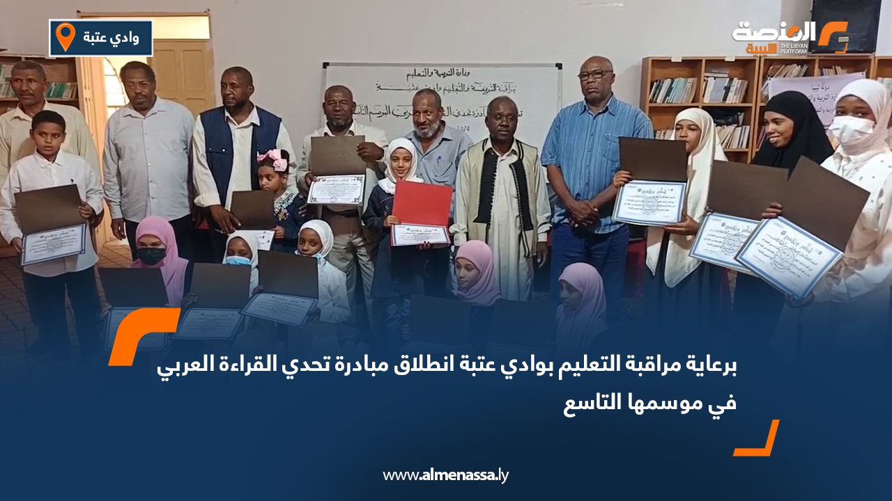 برعاية مراقبة التعليم بوادي عتبة انطلاق مبادرة تحدي القراءة العربي في موسمها التاسع