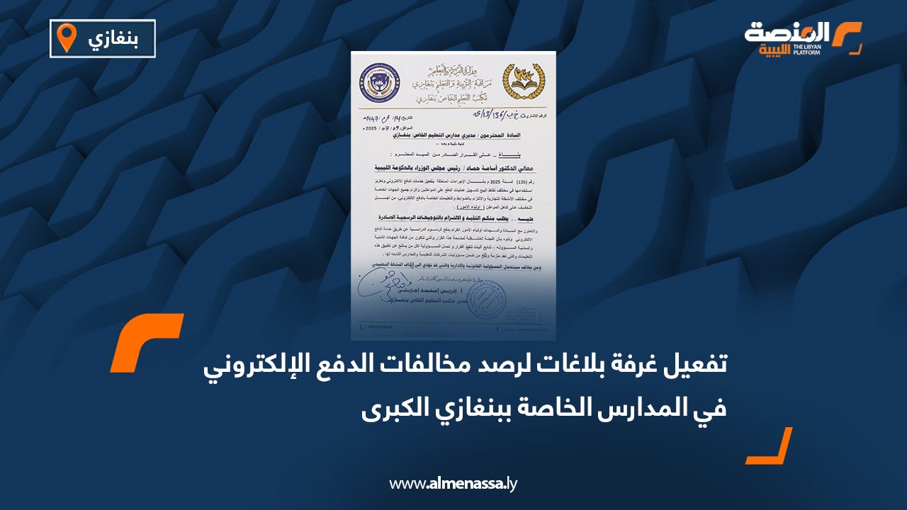 تفعيل غرفة بلاغات لرصد مخالفات الدفع الإلكتروني في المدارس الخاصة ببنغازي الكبرى