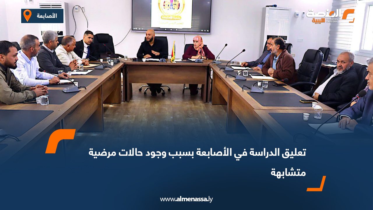 لجنة الصحة بالأصابعة تقرر تشكيل فريق طبي لزيارة المدارس