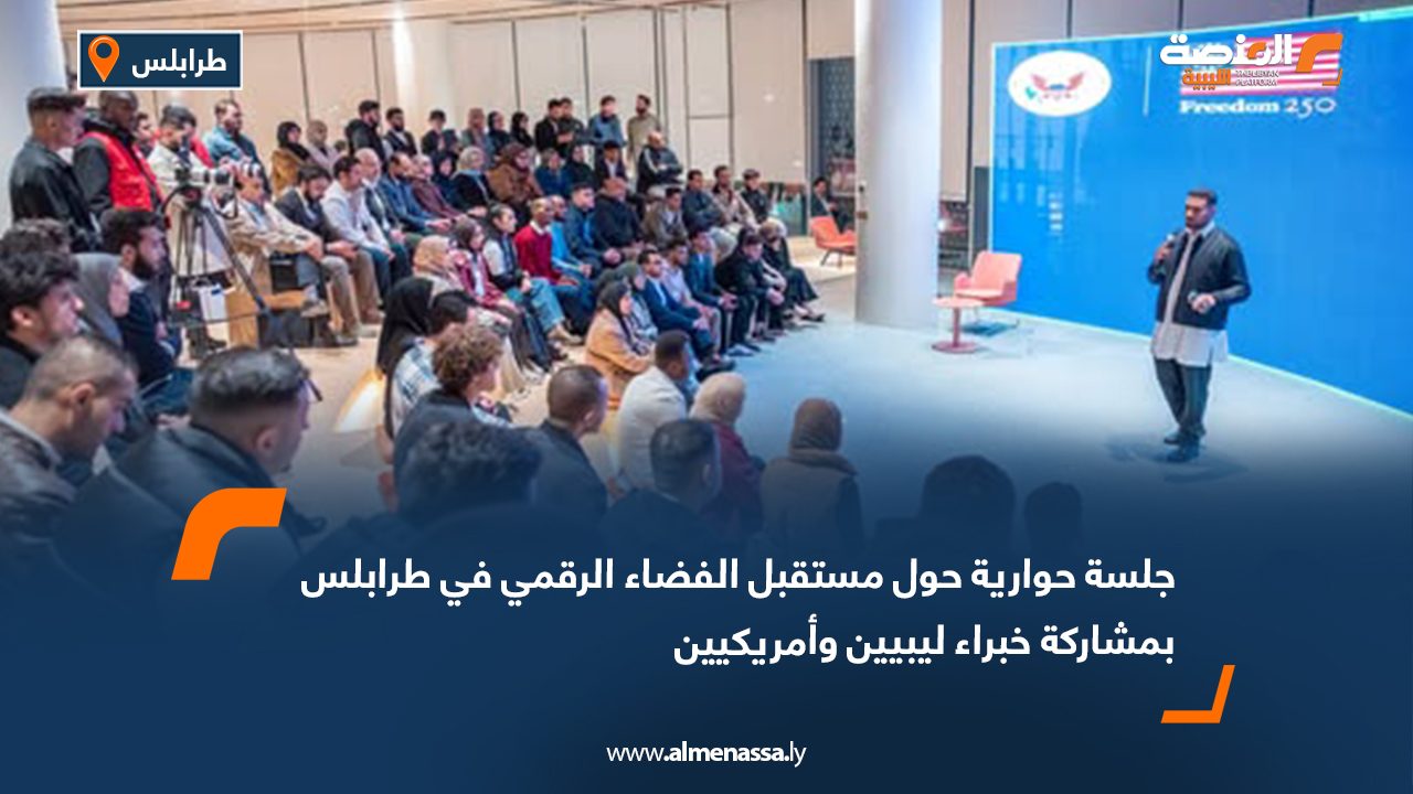 جلسة حوارية حول مستقبل الفضاء الرقمي في طرابلس بمشاركة خبراء ليبيين وأمريكيين