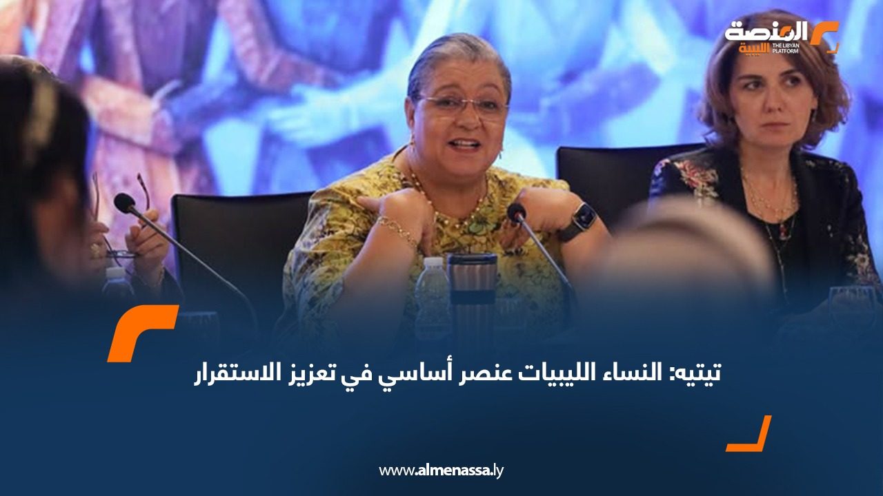 تيتيه: النساء الليبيات عنصر أساسي في تعزيز الاستقرار
