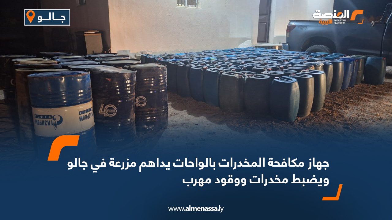 جهاز مكافحة المخدرات بالواحات يداهم مزرعة في جالو ويضبط مخدرات ووقود مهرب