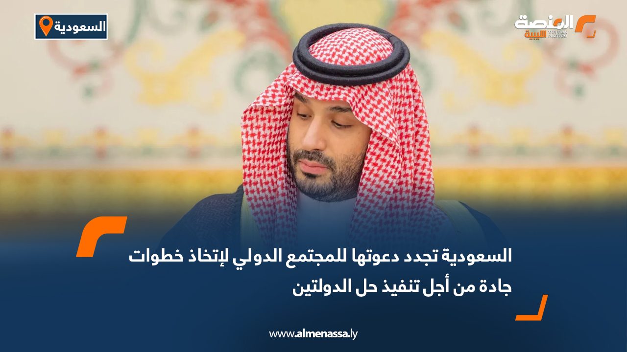 السعودية تجدد دعوتها للمجتمع الدولي لاتخاذ خطوات جادة من أجل تنفيذ حل الدولتين