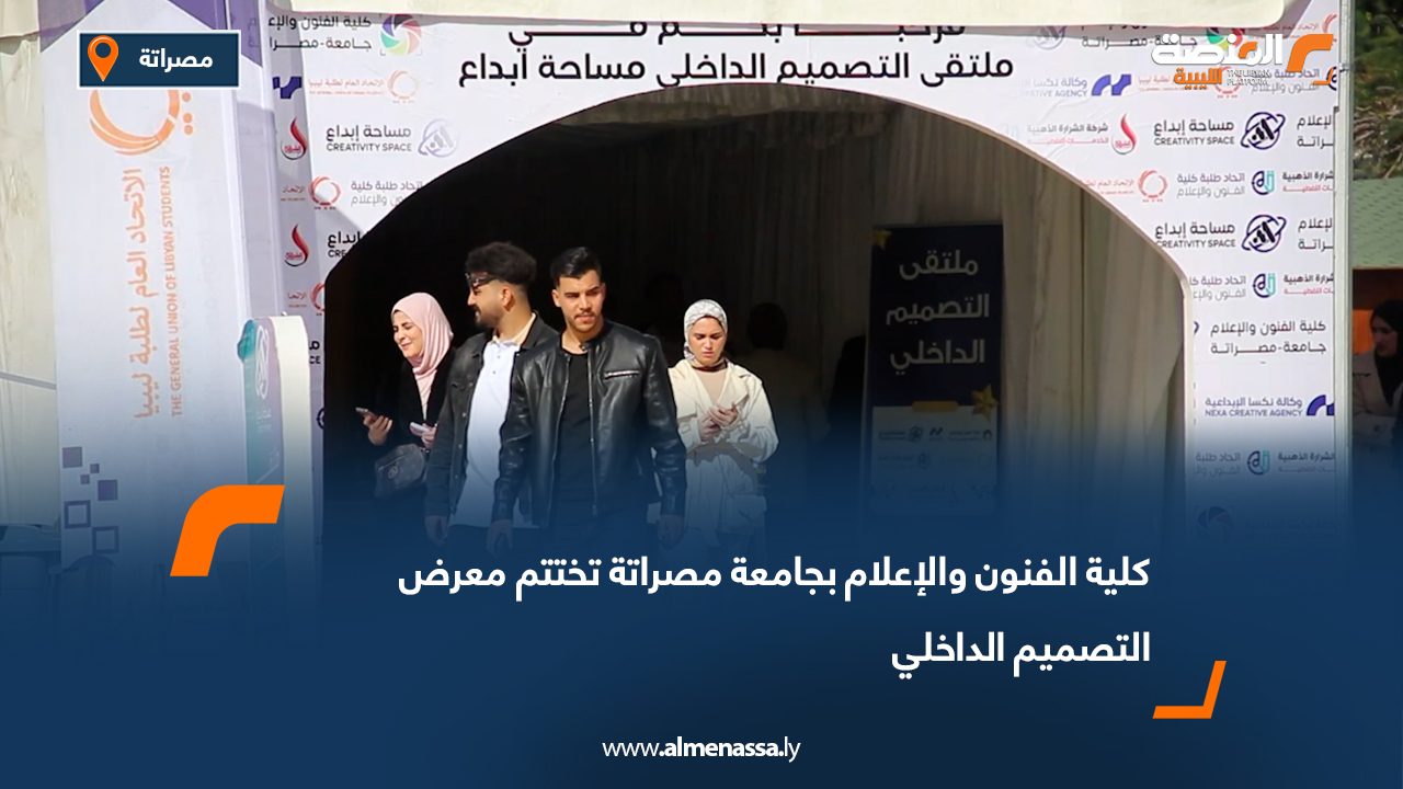 كلية الفنون والإعلام بجامعة مصراتة تختتم معرض التصميم الداخلي
