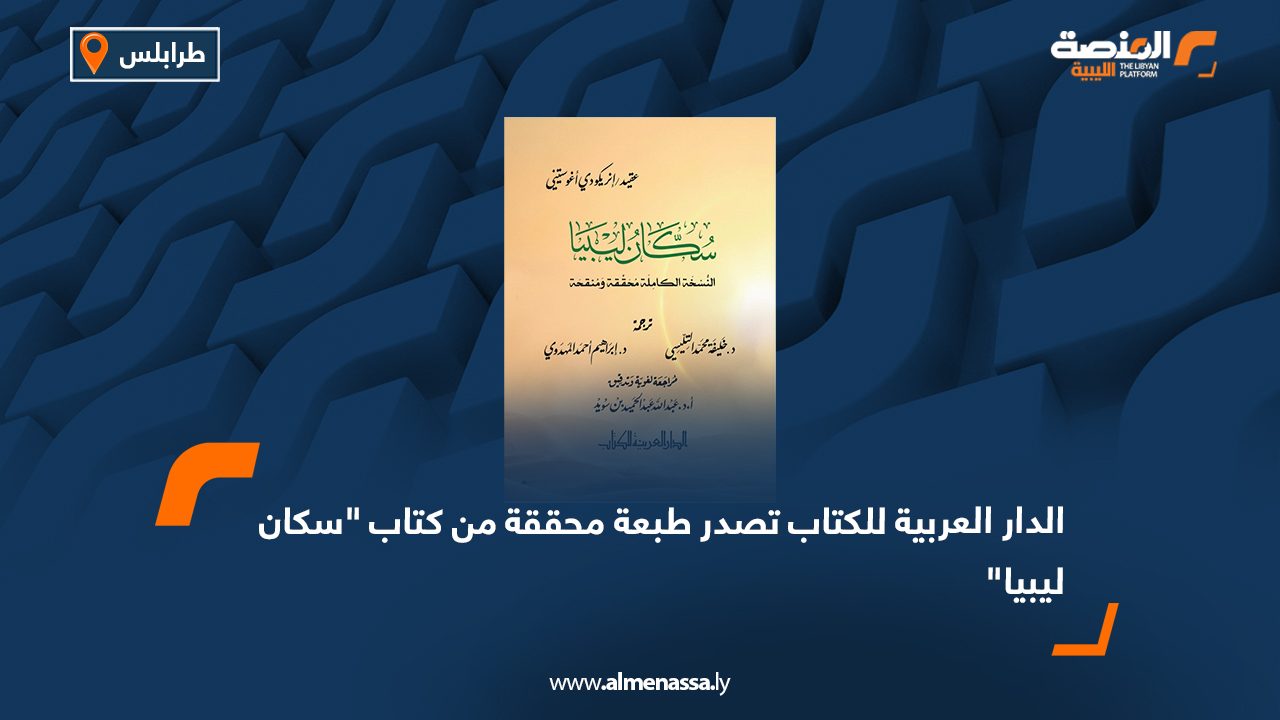 الدار العربية للكتاب تصدر طبعة محققة من كتاب "سكان ليبيا"
