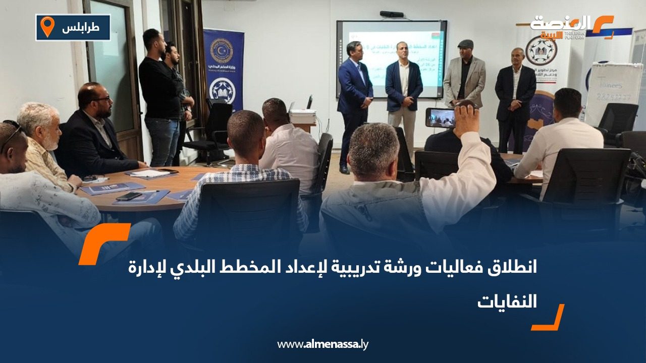 انطلاق فعاليات ورشة تدريبية لإعداد المخطط البلدي لإدارة النفايات