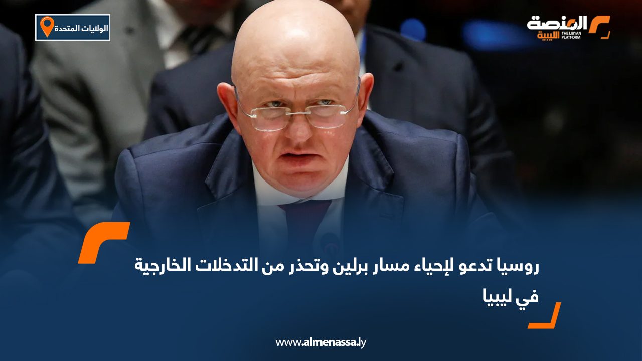 روسيا تدعو لإحياء مسار برلين وتحذر من التدخلات الخارجية في ليبيا