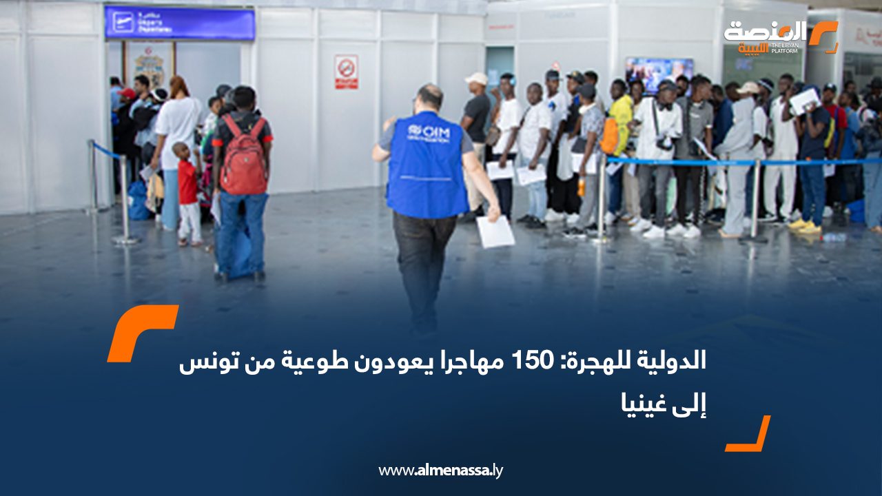 الدولية للهجرة: 150 مهاجرا يعودون طوعية من تونس إلى غينيا