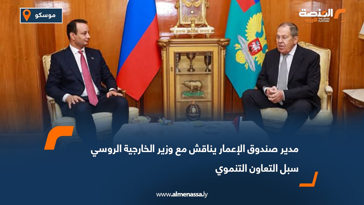 مدير صندوق الإعمار يناقش مع وزير الخارجية الروسي سبل التعاون التنموي