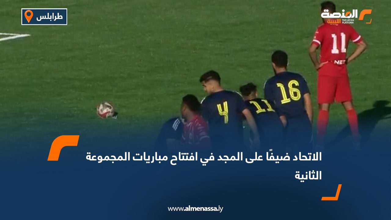 تنطلق يوم غدٍ الجمعة منافسات الجولة الأولى لفرق المجموعة الثانية، بإقامة مواجهة واحدة تجمع المجد بضيفه الاتحاد على ملعب النهر الصناعي بطرابلس، عند الساعة السادسة مساءً. وسيدير اللقاء الحكم حسين العجني، بمساعدة أحمد كشكش وعطية عثمان. وتُستكمل مباريات المجموعة يوم السبت بإقامة ثلاث مواجهات، حيث يستضيف الاتحاد المصراتي فريق الترسانة على ملعب مصراتة، ويستقبل اتحاد غريان فريق شباب الغار على ملعب الزنتان، فيما تُختتم الجولة بمواجهة أبي الأشهر والأولمبي على أرضية ملعب النهر الصناعي بطرابلس.