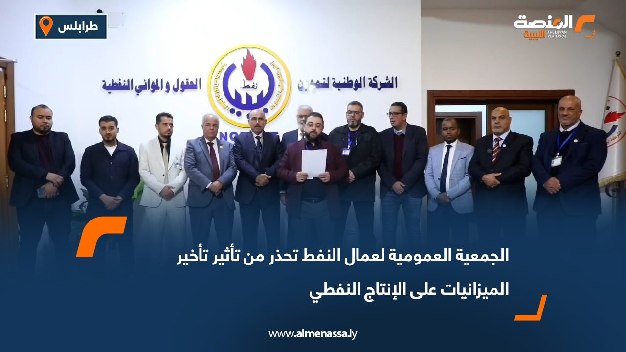 الجمعية العمومية لعمال النفط تحذر من تأثير تأخير الميزانيات على الإنتاج