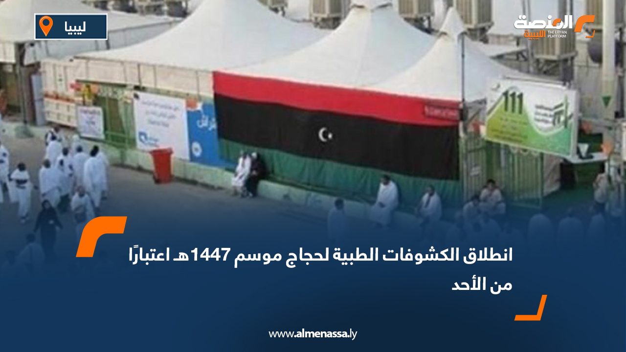 انطلاق الكشوفات الطبية لحجاج موسم 1447هـ اعتبارًا من الأحد