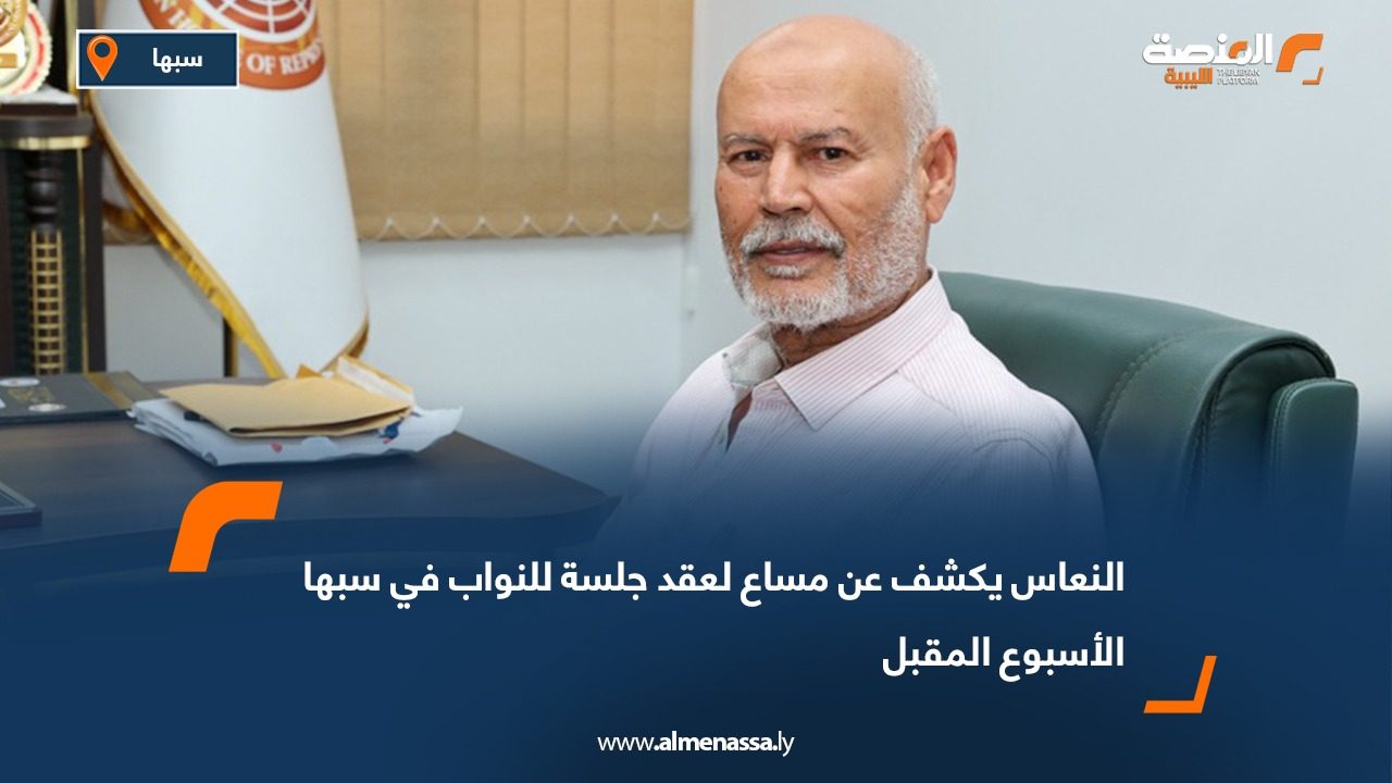 النعاس يكشف عن مساع لعقد جلسة للنواب في سبها الأسبوع المقبل