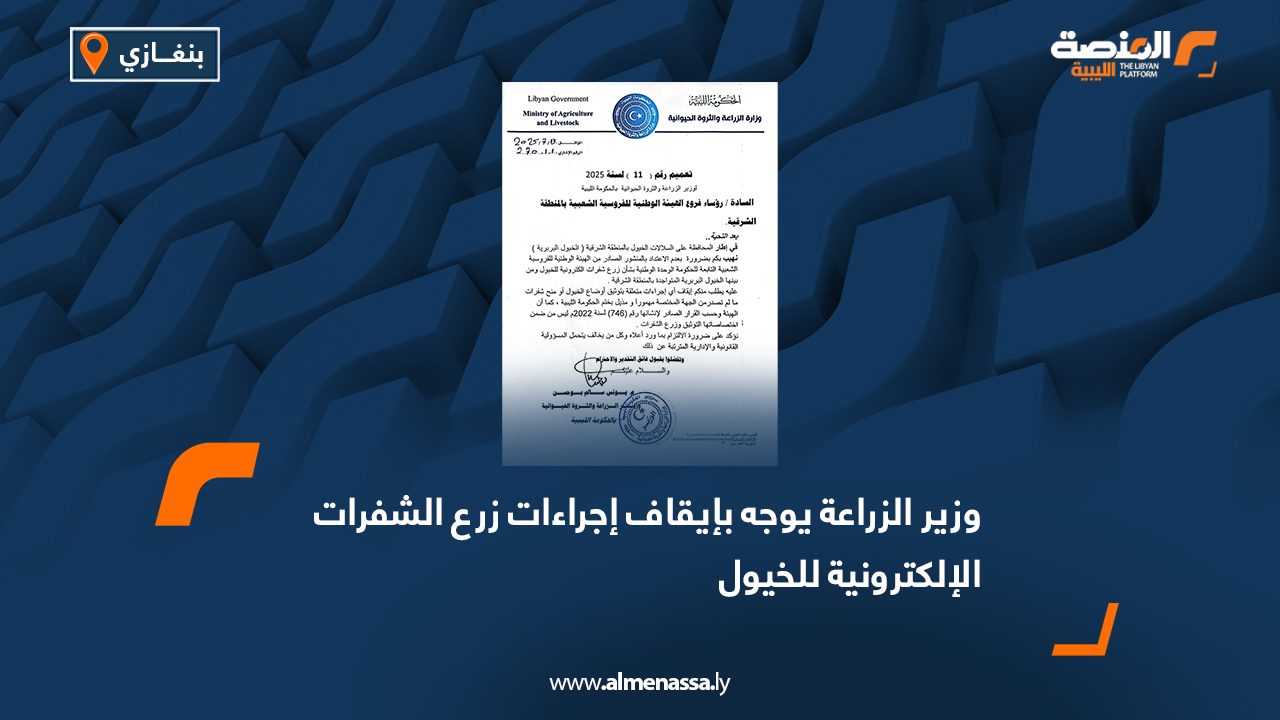 وزير الزراعة يوجه بإيقاف إجراءات زرع الشفرات الإلكترونية للخيول