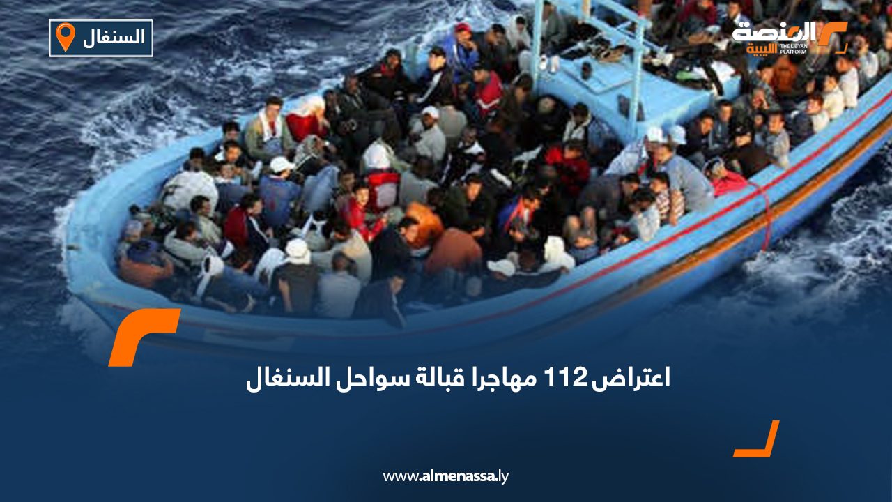 اعتراض 112 مهاجرا قبالة سواحل السنغال