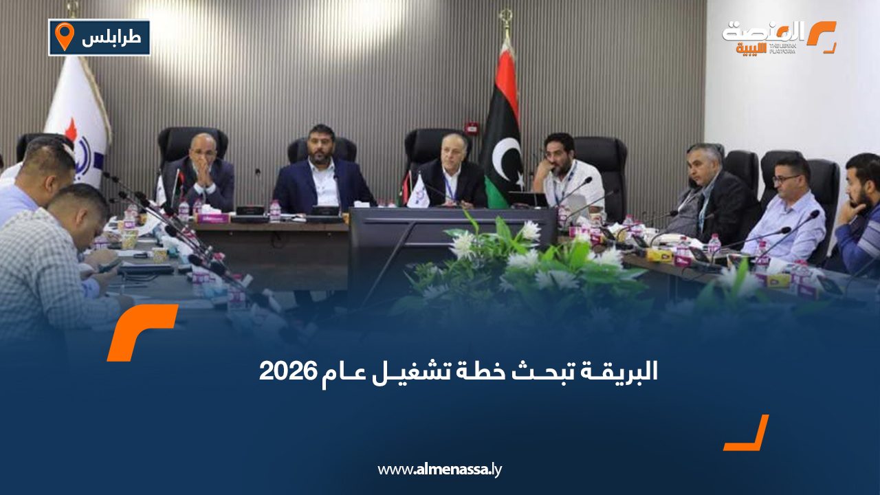 البريقة تبحث خطة تشغيل عام 2026