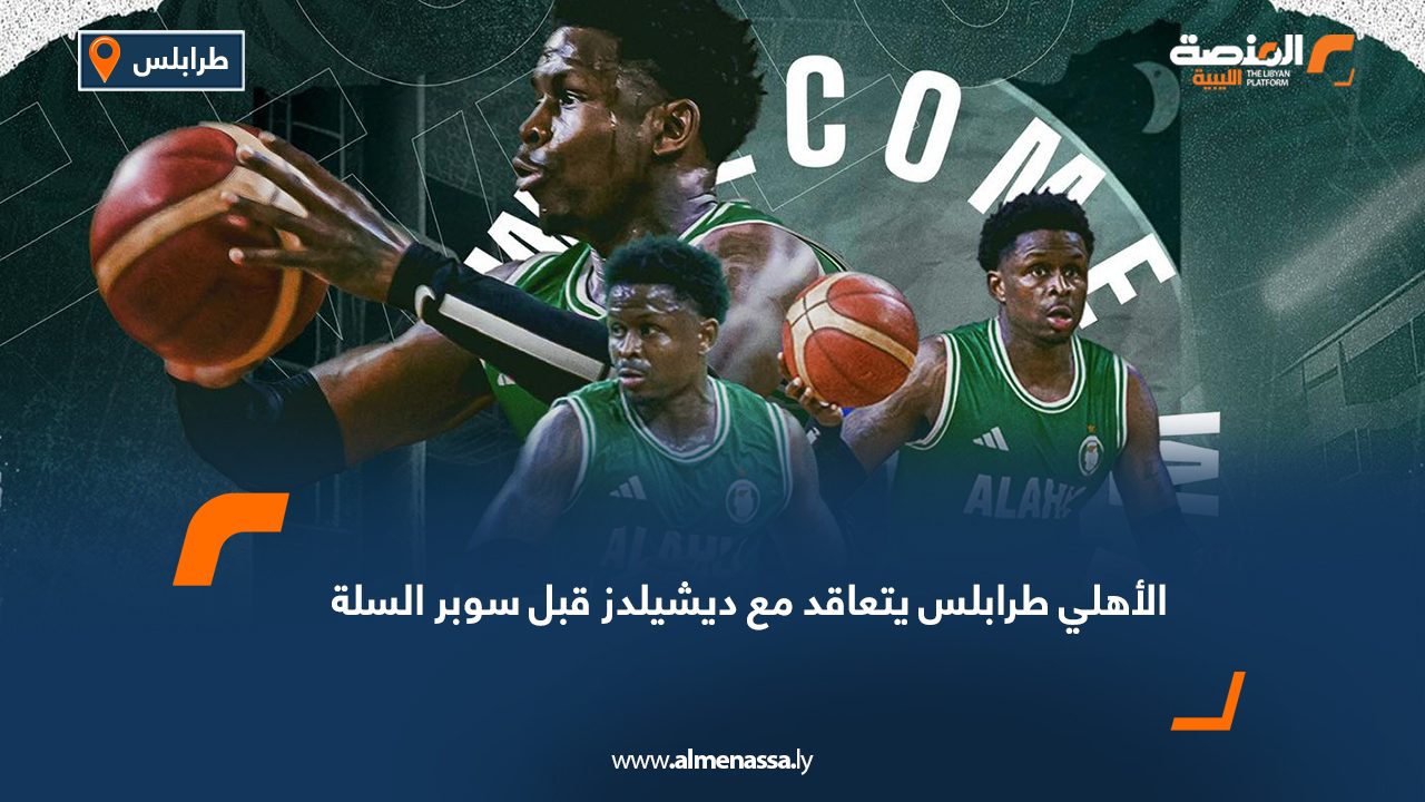 الأهلي طرابلس يتعاقد مع ديشيلدز قبل سوبر السلة