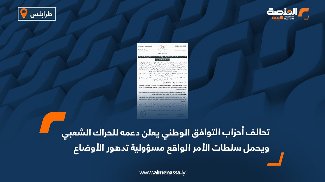 تحالف أحزاب التوافق الوطني يعلن دعمه للحراك الشعبي ويحمل سلطات الأمر الواقع مسؤولية تدهور الأوضاع