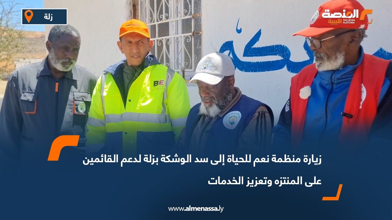 زيارة منظمة نعم للحياة إلى سد الوشكة بزلة لدعم القائمين على المنتزه وتعزيز الخدمات