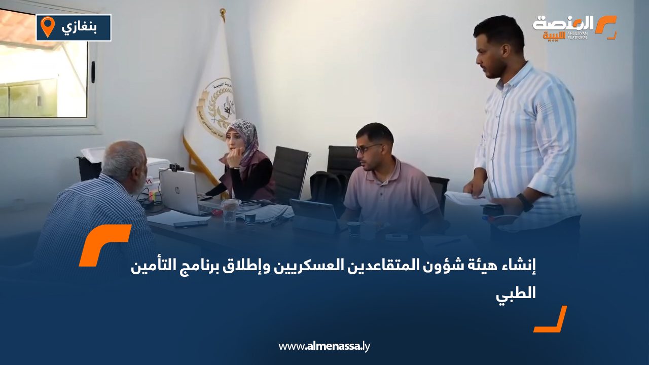 إنشاء هيئة شؤون المتقاعدين العسكريين وإطلاق برنامج التأمين الطبي