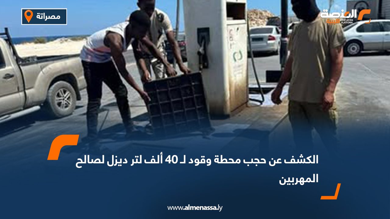 الكشف عن حجب محطة وقود لـ 40 ألف لتر ديزل لصالح المهربين