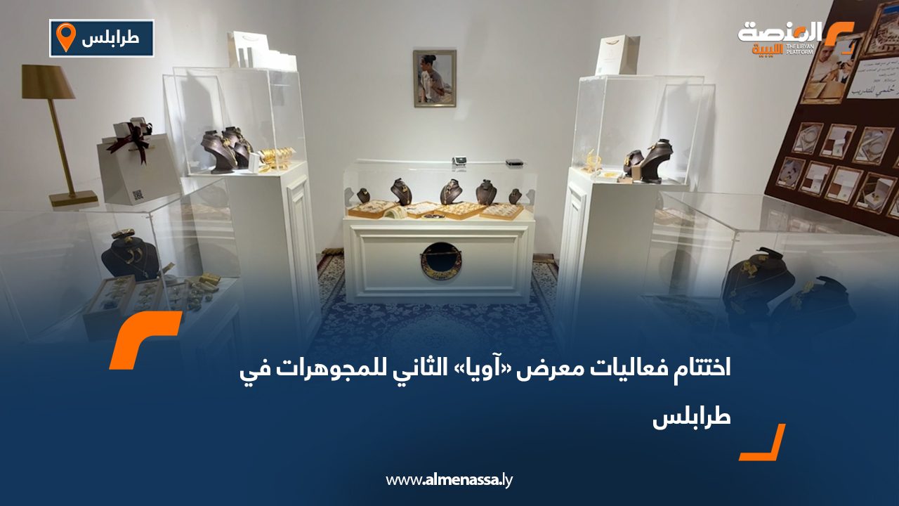 اختتام فعاليات معرض «آويا» الثاني للمجوهرات في طرابلس