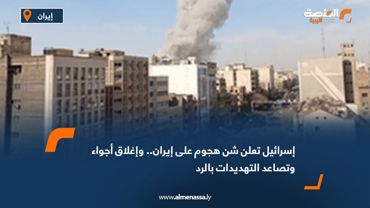 إسرائيل تعلن شن هجوم على إيران.. وإغلاق أجواء وتصاعد التهديدات بالرد