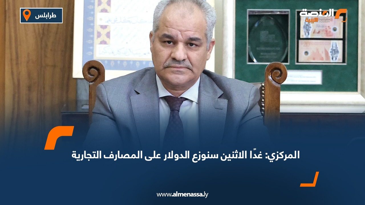 المركزي: غدًا الاثنين سنوزع الدولار على المصارف التجارية