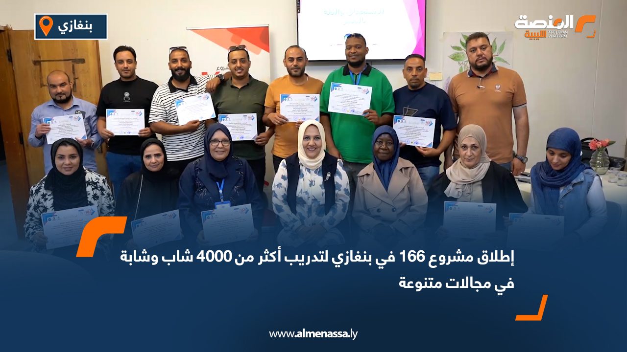 إطلاق مشروع "166" في بنغازي لتدريب أكثر من 4000 شاب وشابة في مجالات متنوعة