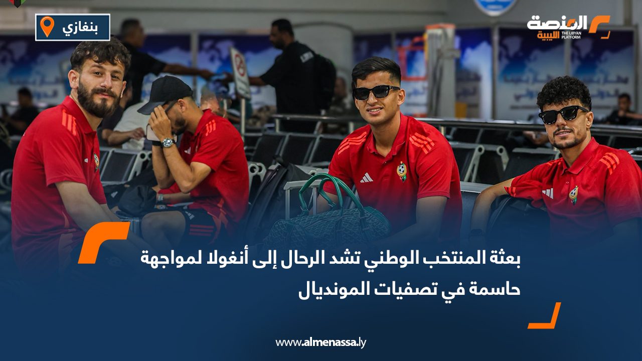 بعثة المنتخب الوطني تشد الرحال إلى أنغولا لمواجهة حاسمة في تصفيات المونديال