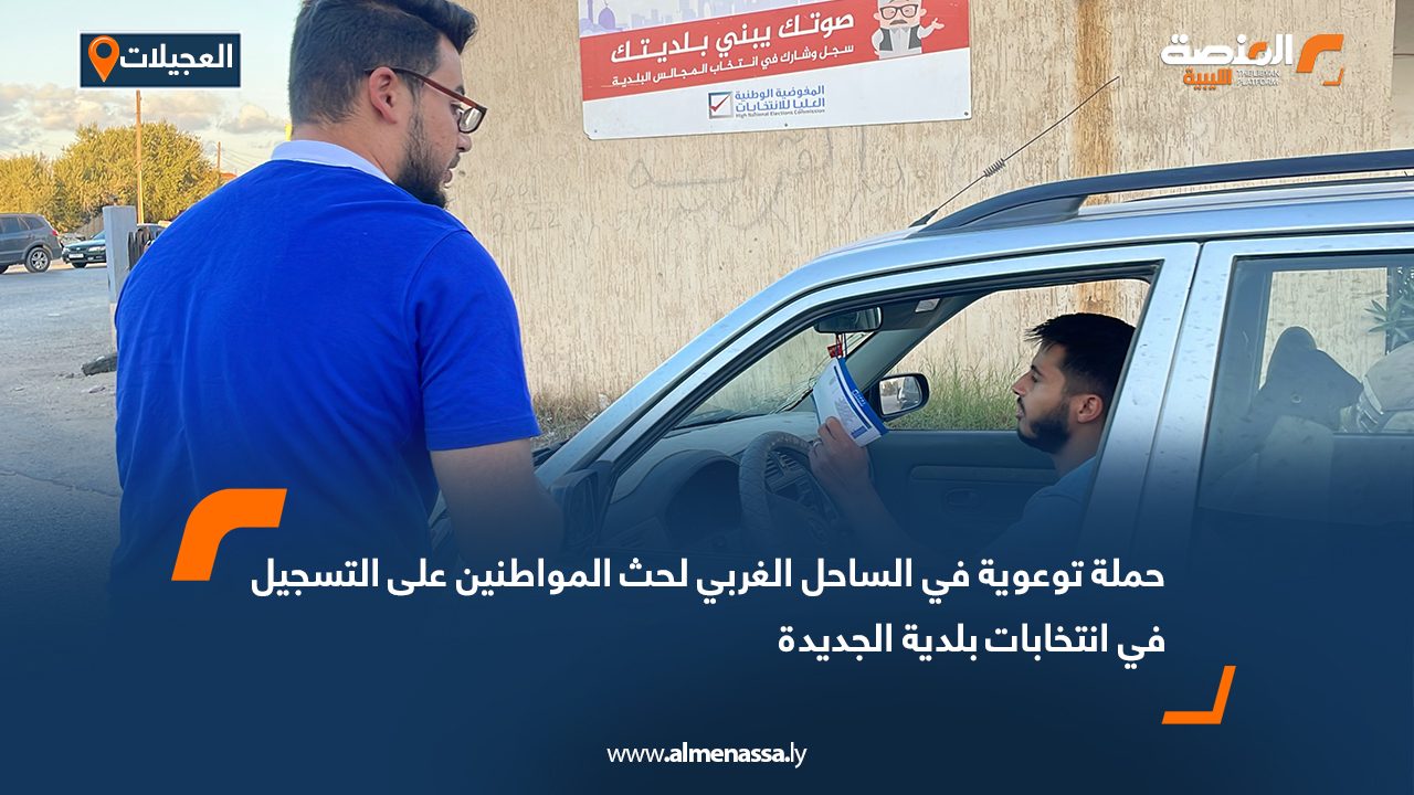 حملة توعوية في الساحل الغربي لحث المواطنين على التسجيل في انتخابات بلدية الجديدة