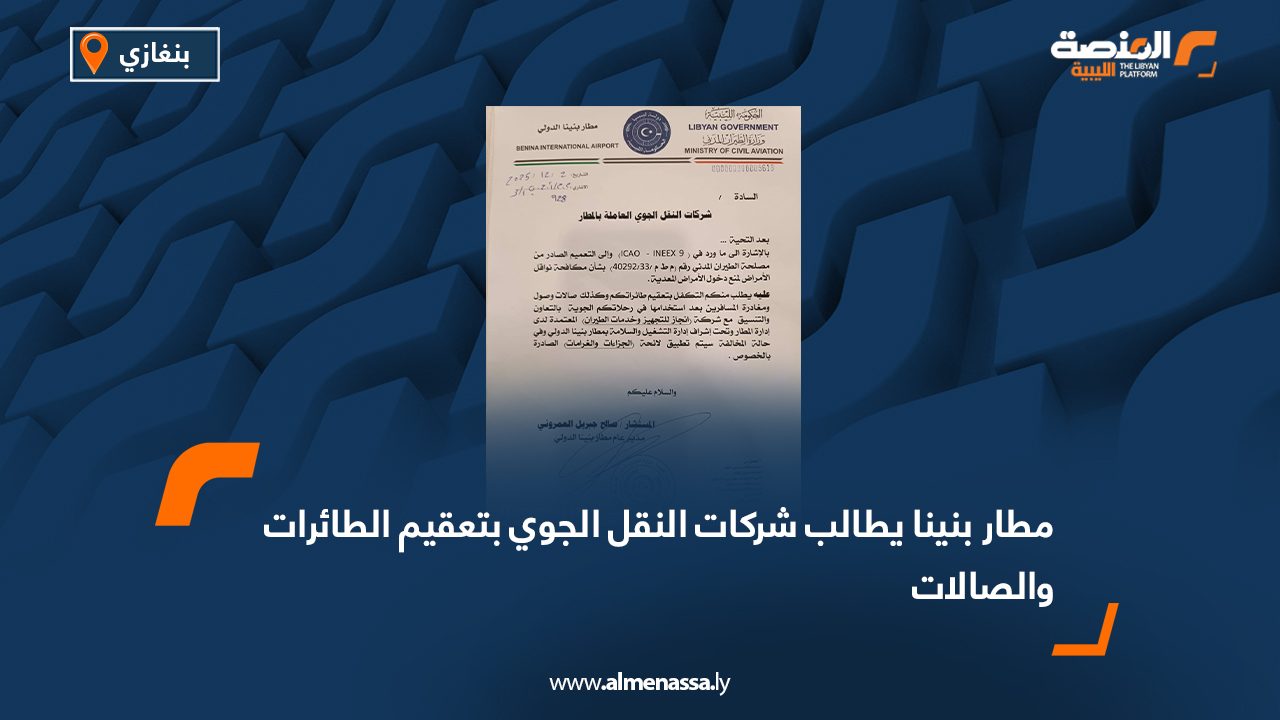 مطار بنينا يطالب شركات النقل الجوي بتعقيم الطائرات والصالات