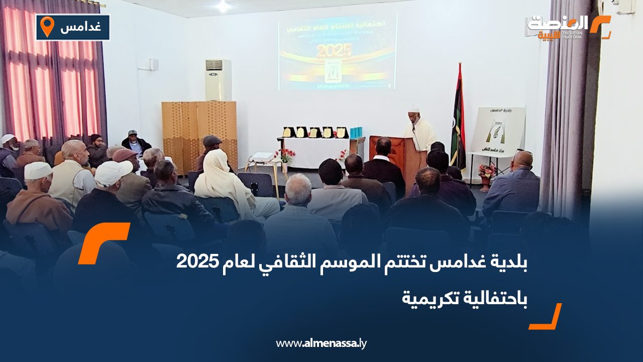 بلدية غدامس تختتم الموسم الثقافي لعام 2025 باحتفالية تكريمية