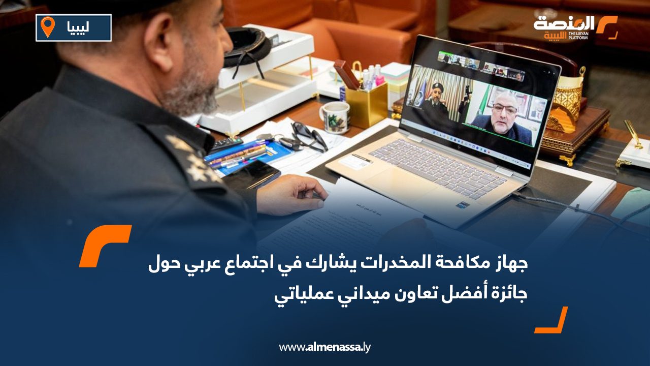 جهاز مكافحة المخدرات يشارك في اجتماع عربي حول جائزة أفضل تعاون ميداني عملياتي