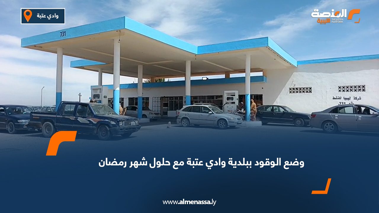 وضع الوقود ببلدية وادي عتبة مع حلول شهر رمضان