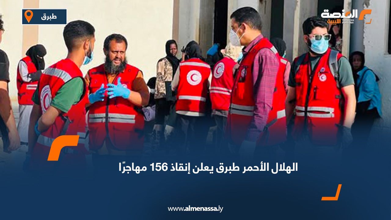الهلال الأحمر طبرق يعلن إنقاذ 156 مهاجرًا