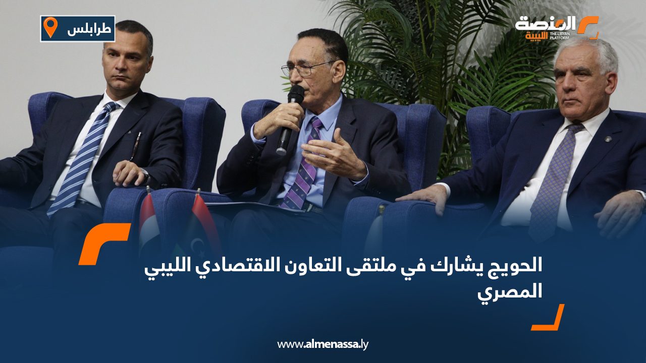 الحويج يشارك في ملتقى التعاون الاقتصادي الليبي المصري